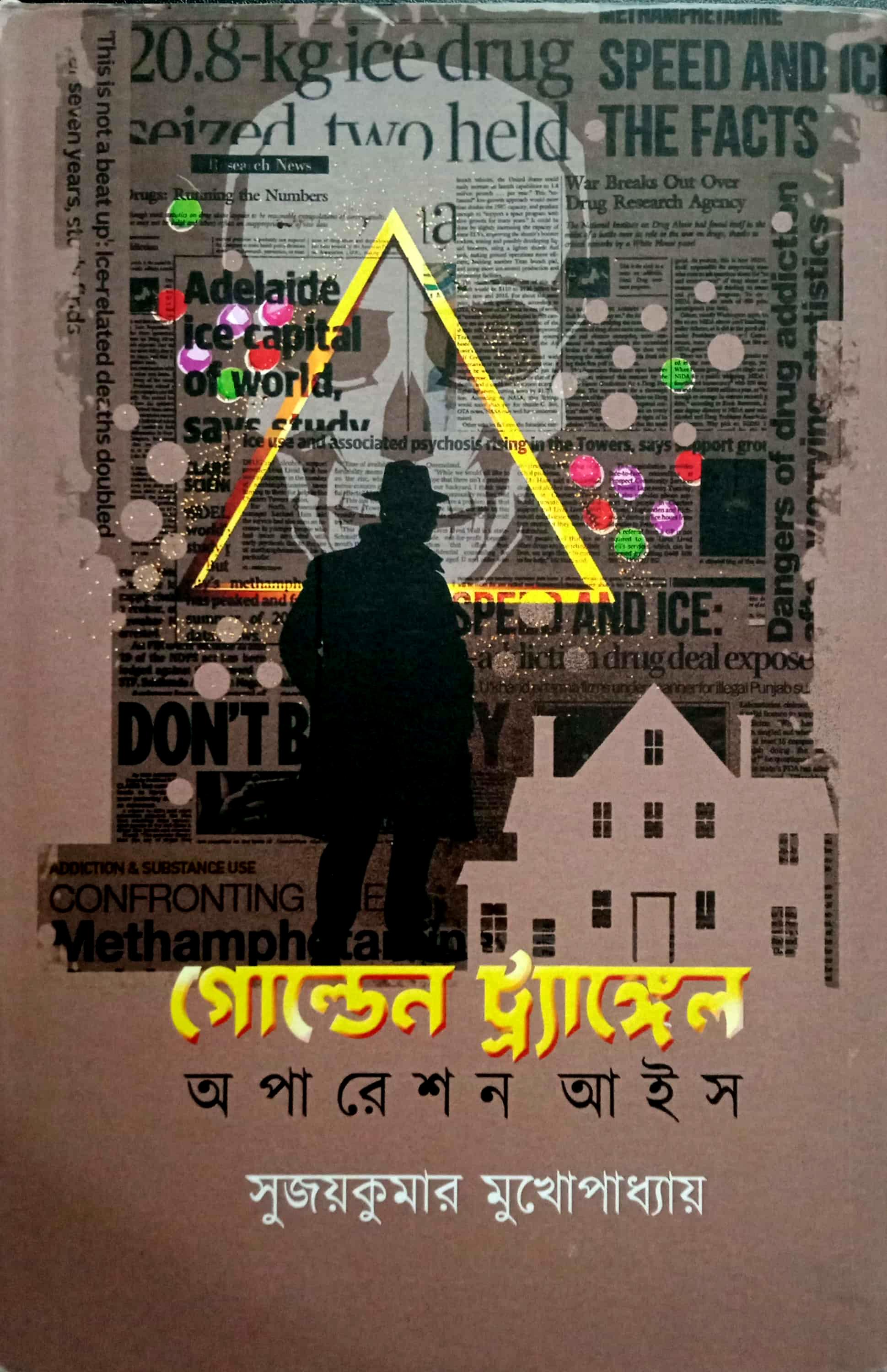 গোল্ডেন ট্রাঙ্গেল : অপারেশন আইস