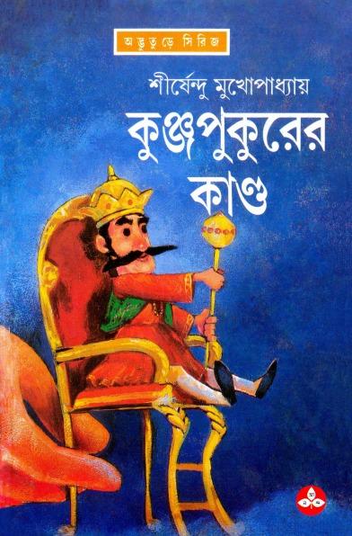 কুঞ্জপুকুরের কাণ্ড - অদ্ভুতুড়ে সিরিজ ১৮