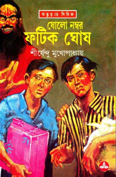 ষোলো নম্বর ফটিক ঘোষ - অদ্ভুতুড়ে সিরিজ ২৫