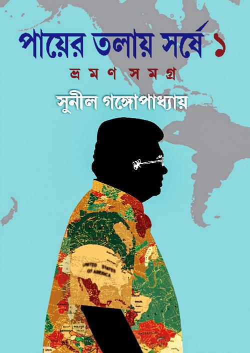 পায়ের তলায় সর্ষে (ভ্রমন সমগ্র) - ১-২