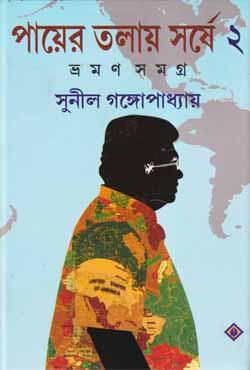 পায়ের তলায় সর্ষে (ভ্রমন সমগ্র) - ২য় খণ্ড