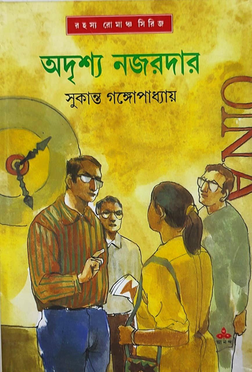 অদৃশ্য নজরদার - সুকান্ত গঙ্গোপাধ্যায়
