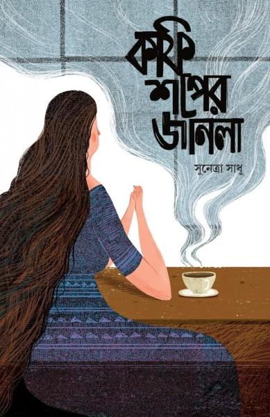 কফিশপের জানলা