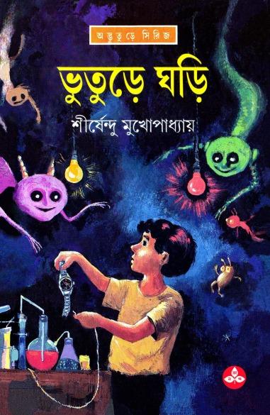 ভুতুড়ে ঘড়ি - অদ্ভুতুড়ে সিরিজ ৬