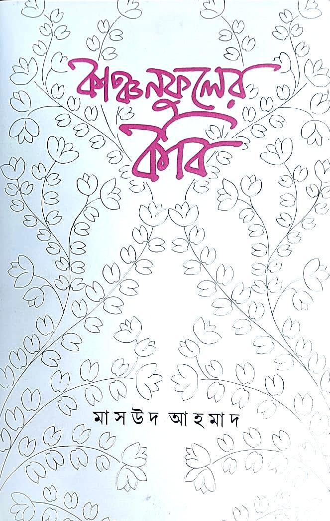 কাঞ্চনফুলের কবি