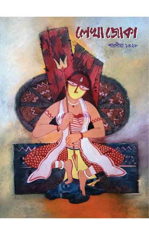 লেখা জোকা শারদীয়া ১৪২৮