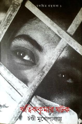 ঋত্বিককুমার ঘটক