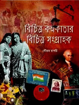 বিচিত্র কলকাতার বিচিত্র সংগ্রাহক