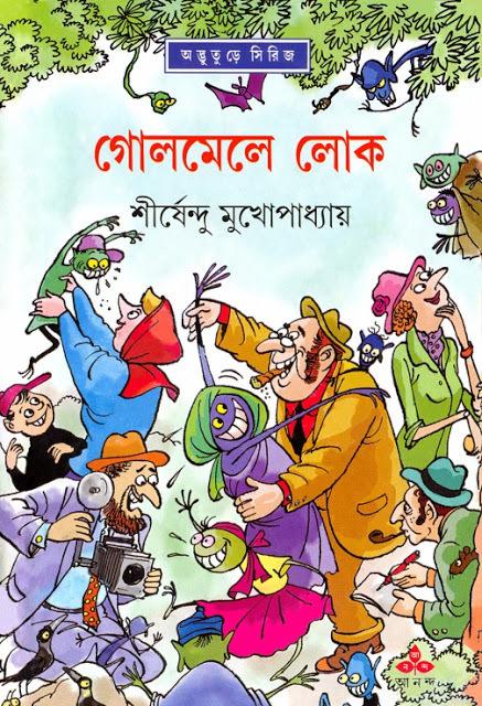 গোলমেলে লোক - অদ্ভুতুড়ে সিরিজ ৩৫