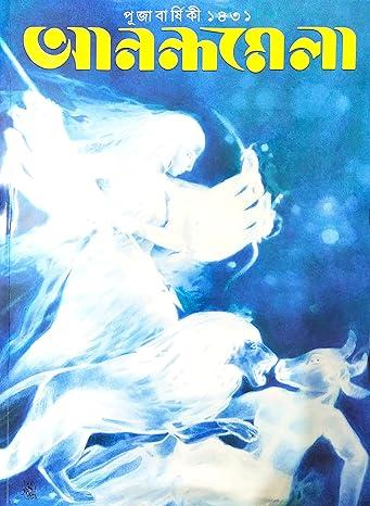 আনন্দমেলা পূজাবার্ষিকী ১৪৩১