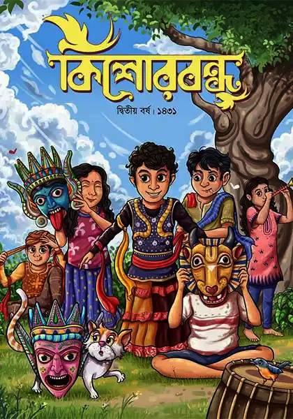 কিশোর বন্ধু শারদীয়া ১৪৩১