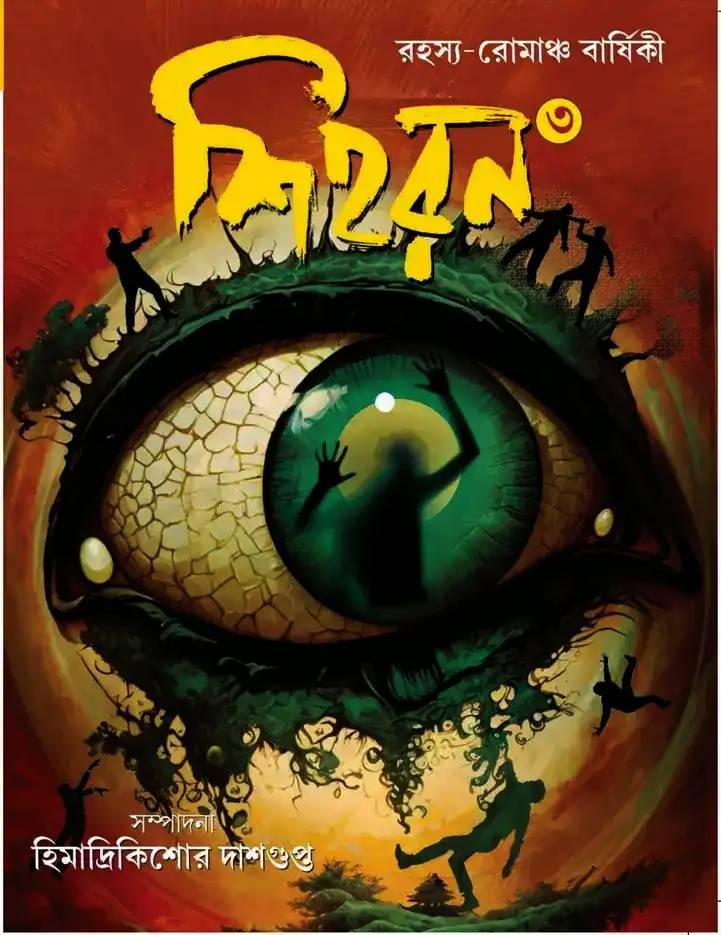 শিহরন ৩   (রহস্য-রোমাঞ্চ বার্ষিকী ১৪৩১)