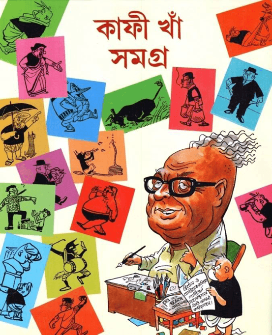 কাফী খাঁ সমগ্র ১