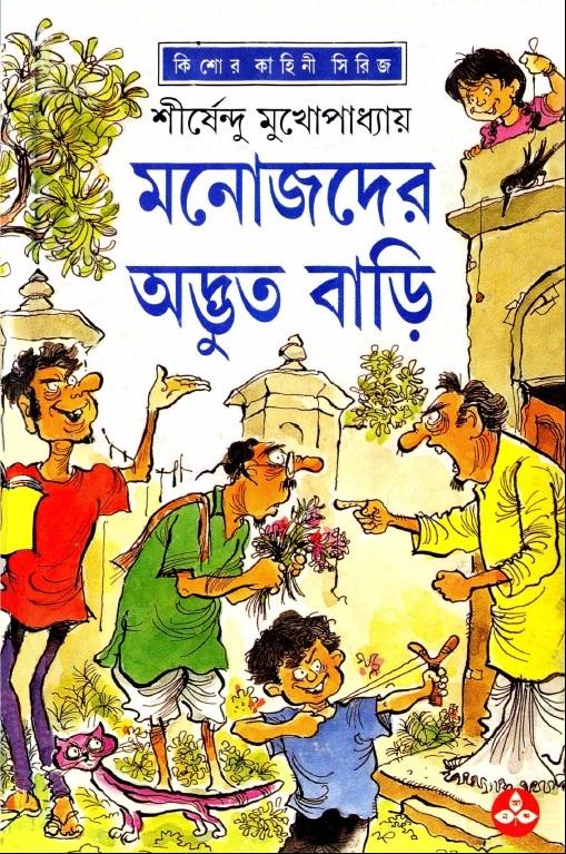 মনোজদের অদ্ভুত বাড়ি - অদ্ভুতুড়ে সিরিজ ১