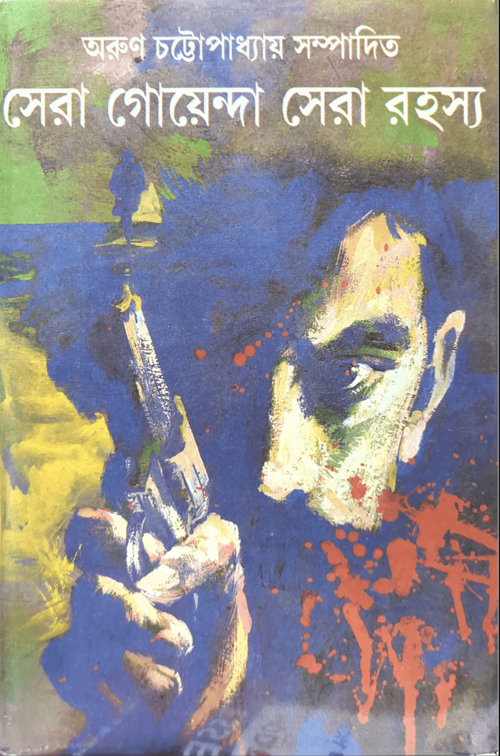 সেরা গোয়েন্দা সেরা রহস্য