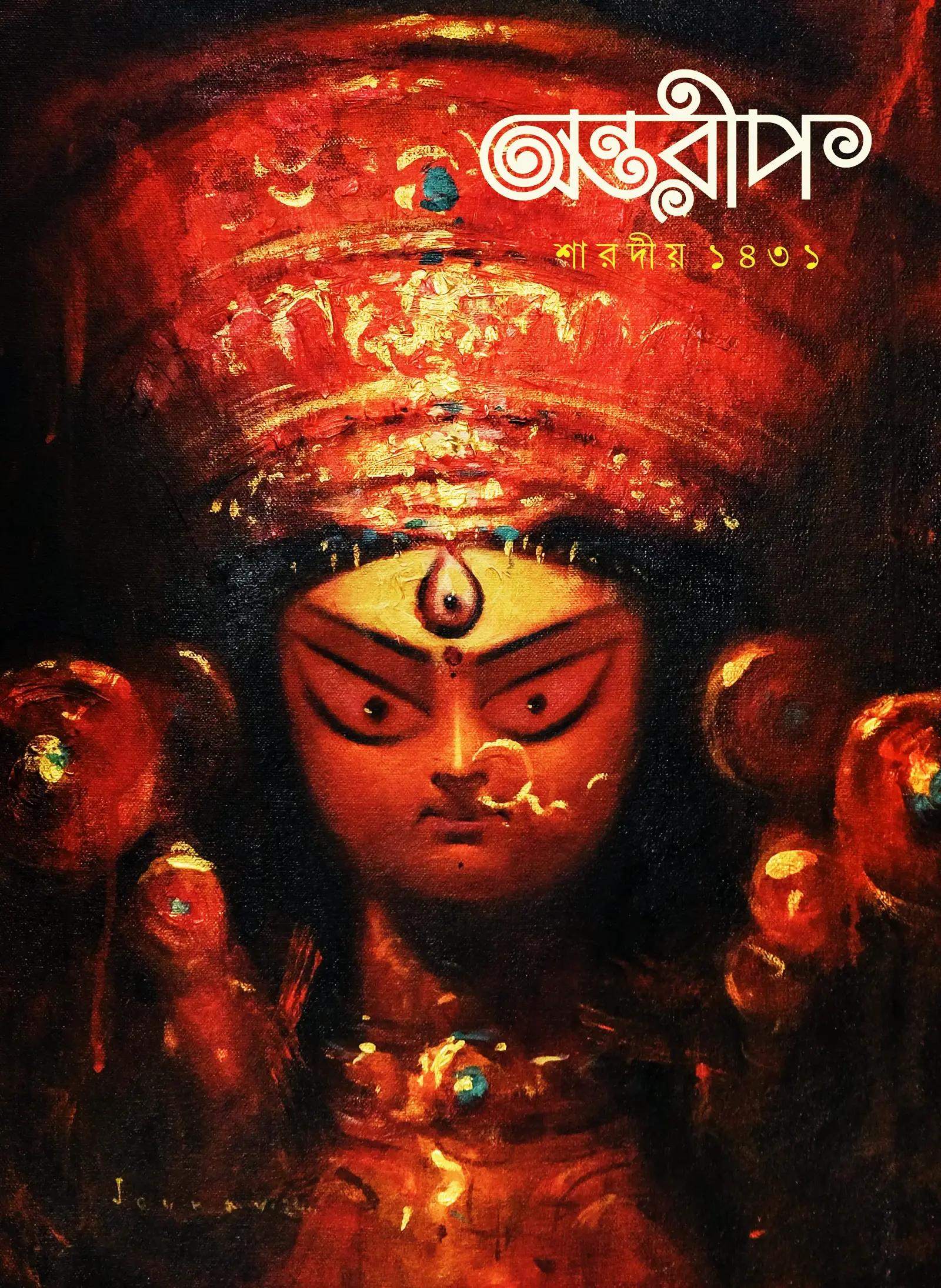 শারদীয় অন্তরীপ ১৪৩১