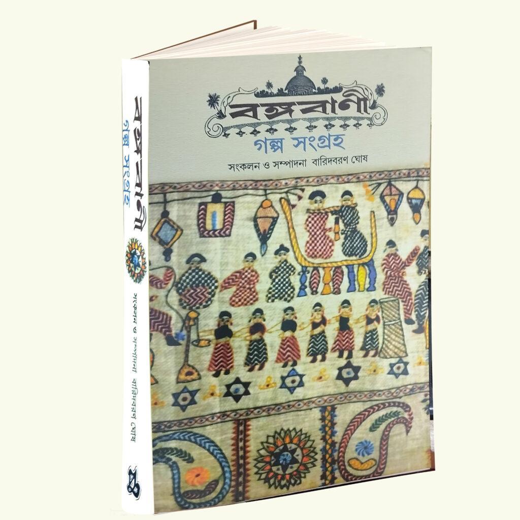 বঙ্গবানী গল্প সংগ্রহ