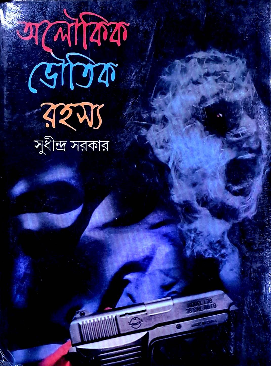 অলৌকিক ভৌতিক রহস্য