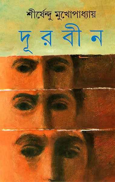 দূরবীন || শীর্ষেন্দু মুখোপাধ্যায়