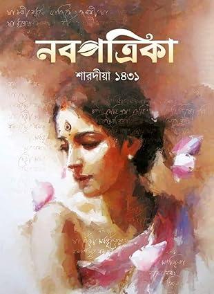 শারদীয়া নবপত্রিকা ( পূজাবার্ষিকী ) ১৪৩১