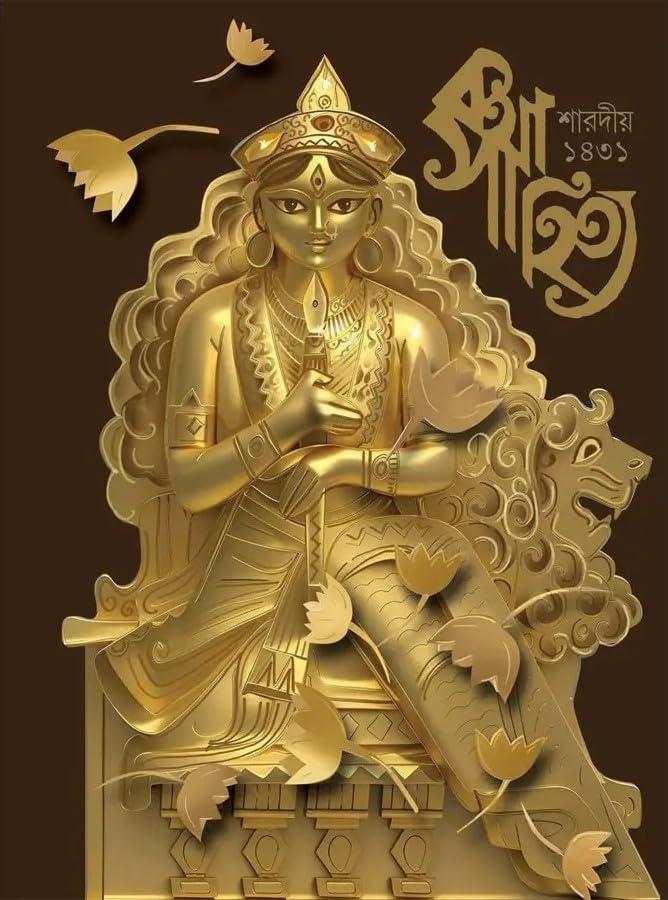 শারদীয়া কথা সাহিত্য পূজাবার্ষিকী ১৪৩১