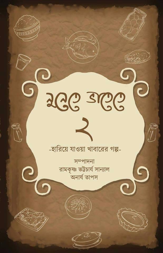 নুনেতে ভাতেতে ২