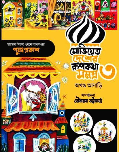 সোভিয়েত দেশের রূপকথা সমগ্র ৩