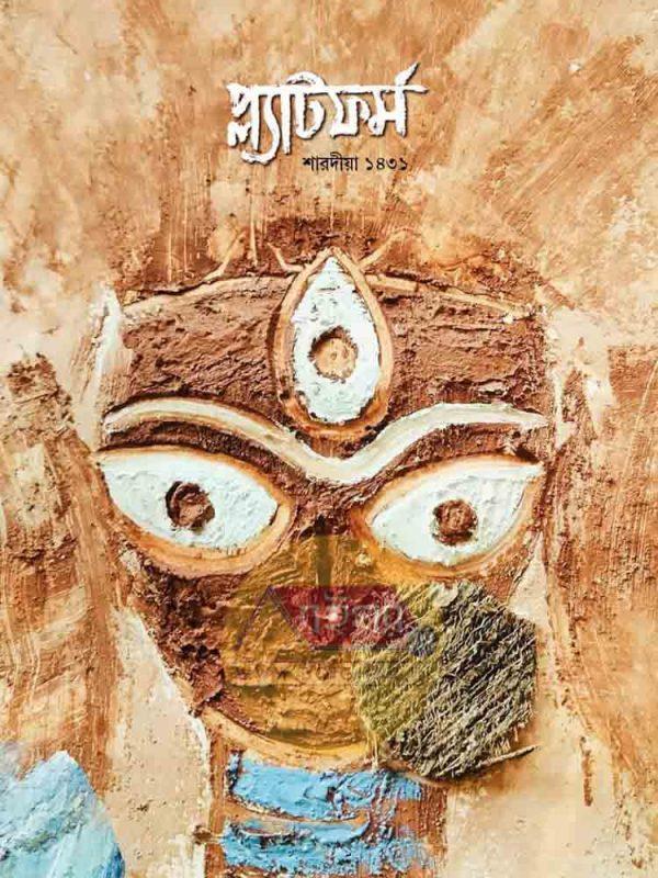 শারদীয় প্লাটফর্ম ১৪৩১