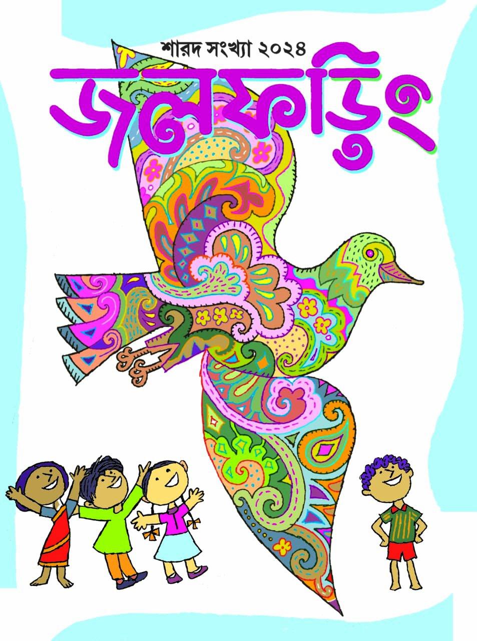 জলফড়িং শারদ সংখ্যা ২০২৪