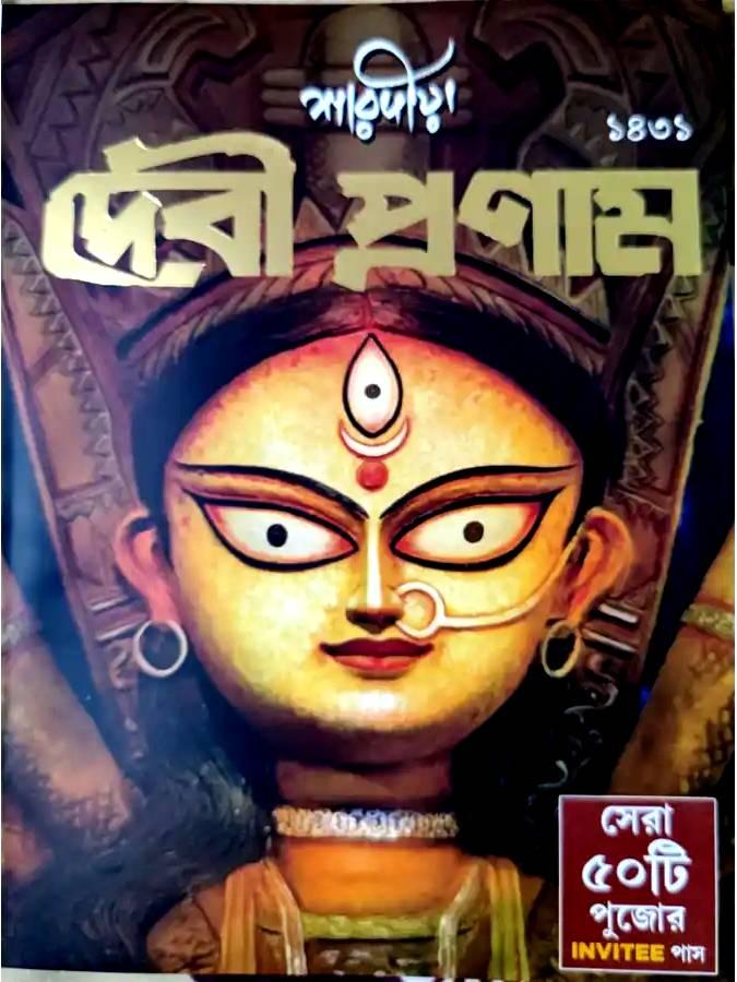 শারদীয়া দেবী প্রণাম পূজাবার্ষিকী ১৪৩১