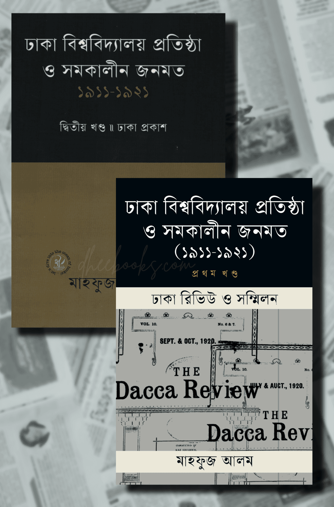 ঢাকা বিশ্ববিদ্যালয় প্রতিষ্ঠা ও সমকালীন জনমত (প্রথম ও দ্বিতীয় খণ্ড)