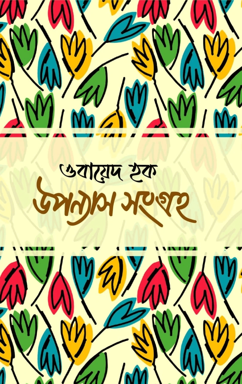 ওবায়েদ হক উপন্যাস সংগ্রহ