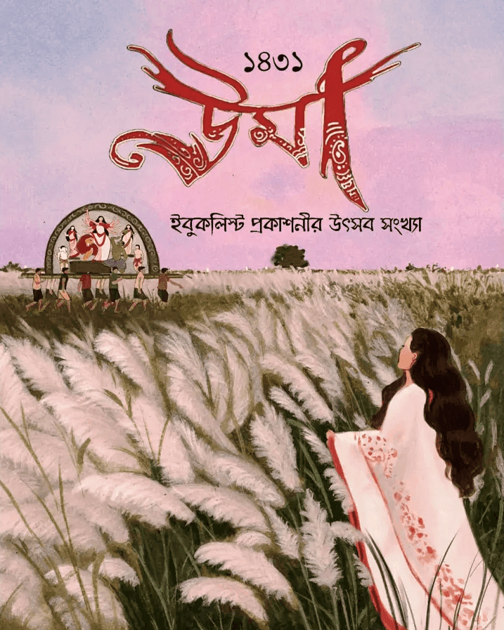 শারদীয়া উমা পূজাবার্ষিকী ১৪৩১