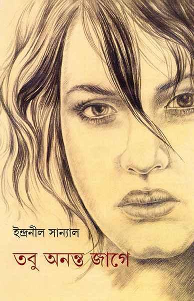 তবু অনন্ত জাগে