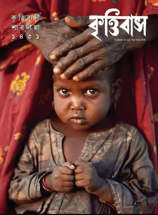 শারদীয়া কৃত্তিবাস পূজাবার্ষিকী ১৪৩১