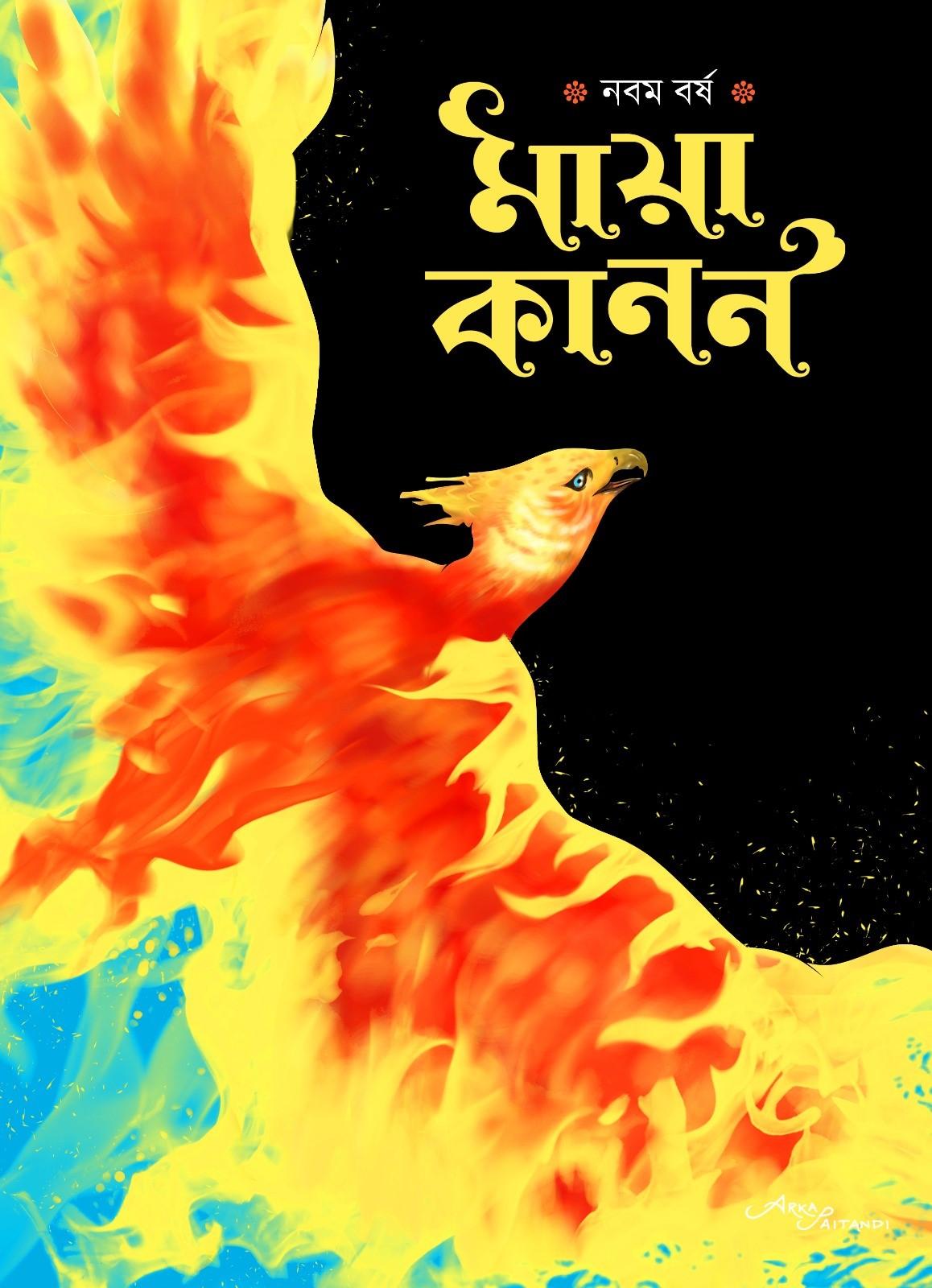 মায়াকানন নবম বর্ষ