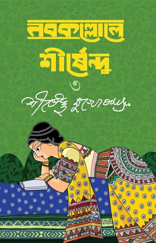 নবকল্লোলে শীর্ষেন্দু ৩