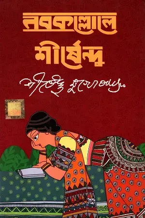 নবকল্লোলে শীর্ষেন্দু - ১