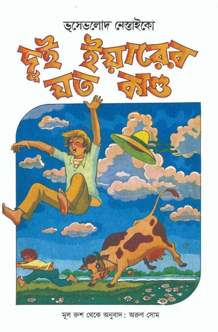 দুই ইয়ারের যত কাণ্ড