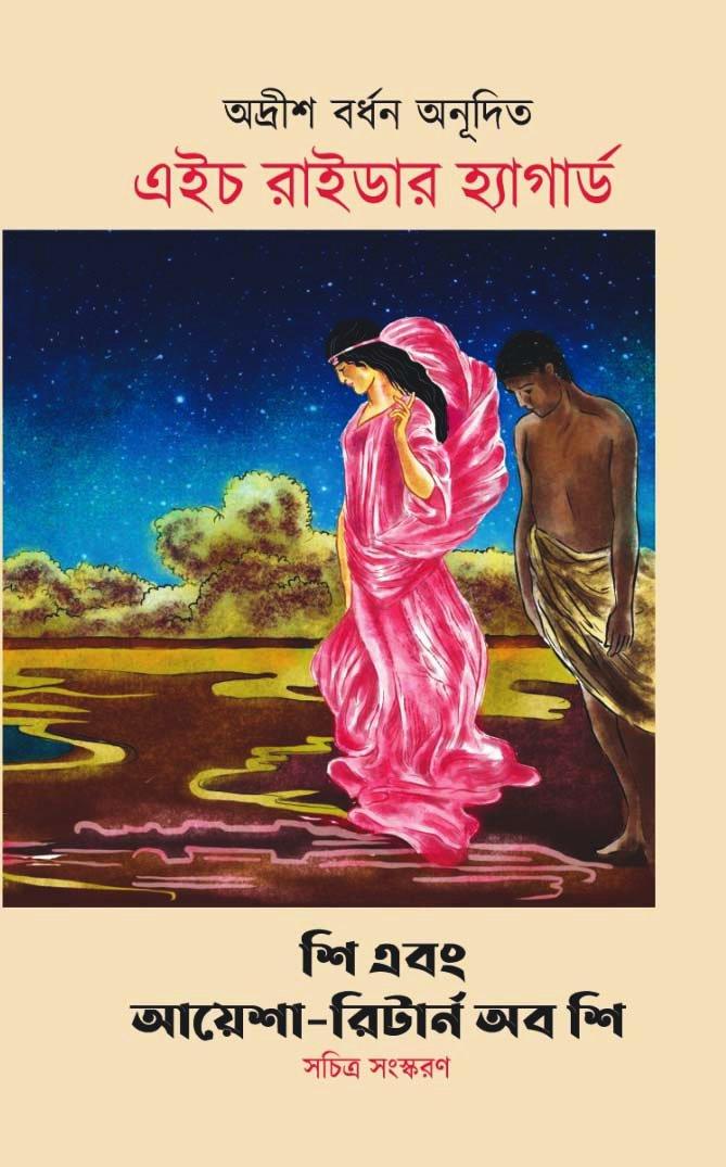 শি এবং আয়েশা—রিটার্ন অব শি