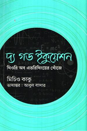 দ্য গড ইকুয়েশন : থিওরি অব এভরিথিংয়ের খোঁজে