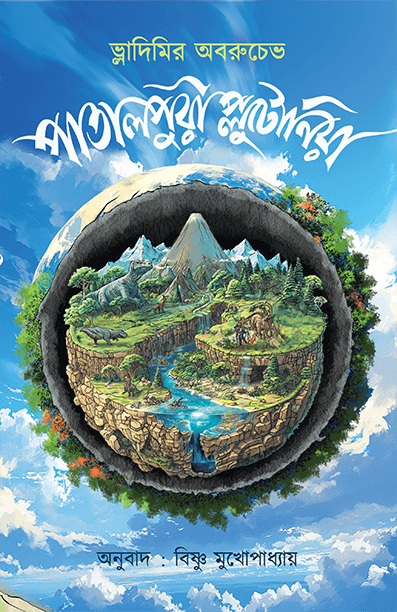 পাতালপুরী প্লুটোনিয়া