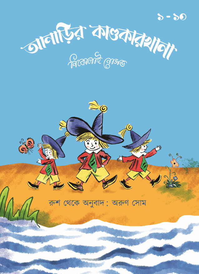 আনাড়ির কাণ্ডকারখানা ১-১০ খন্ড