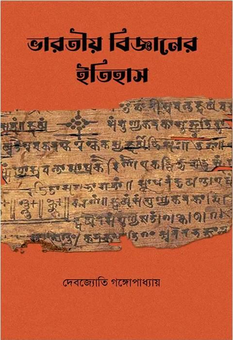 ভারতীয় বিজ্ঞানের ইতিহাস