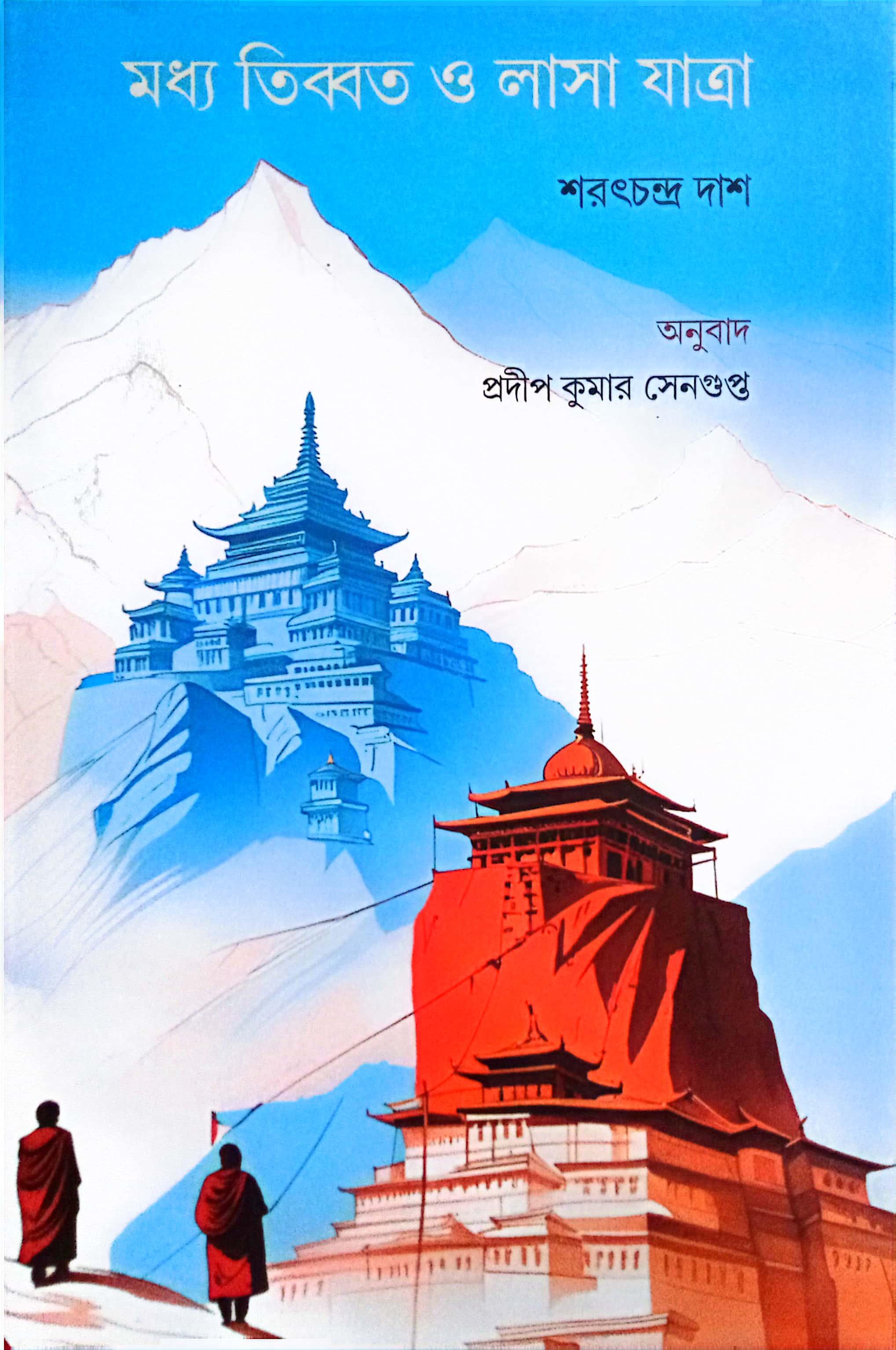 মধ্য তিব্বত ও লাসা যাত্রা