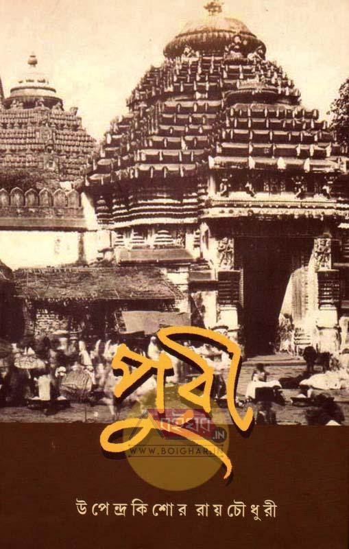 পুরী - উপেন্দ্রকিশোর রায়