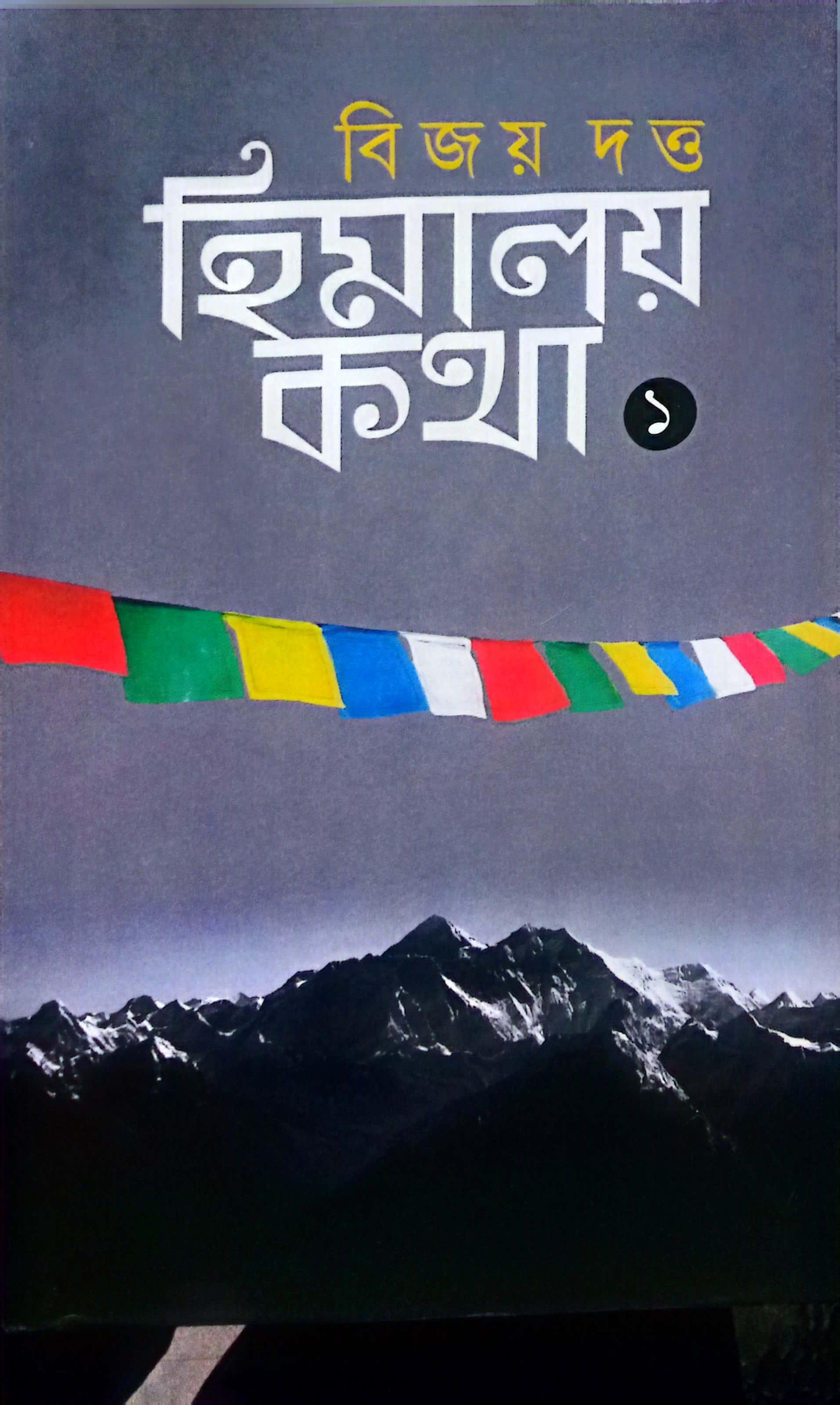 হিমালয় কথা ১-২