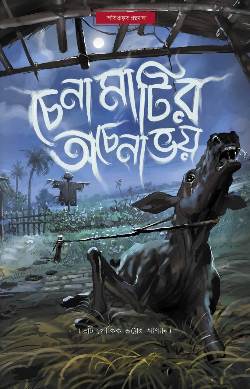 চেনা মাটির অচেনা ভয়