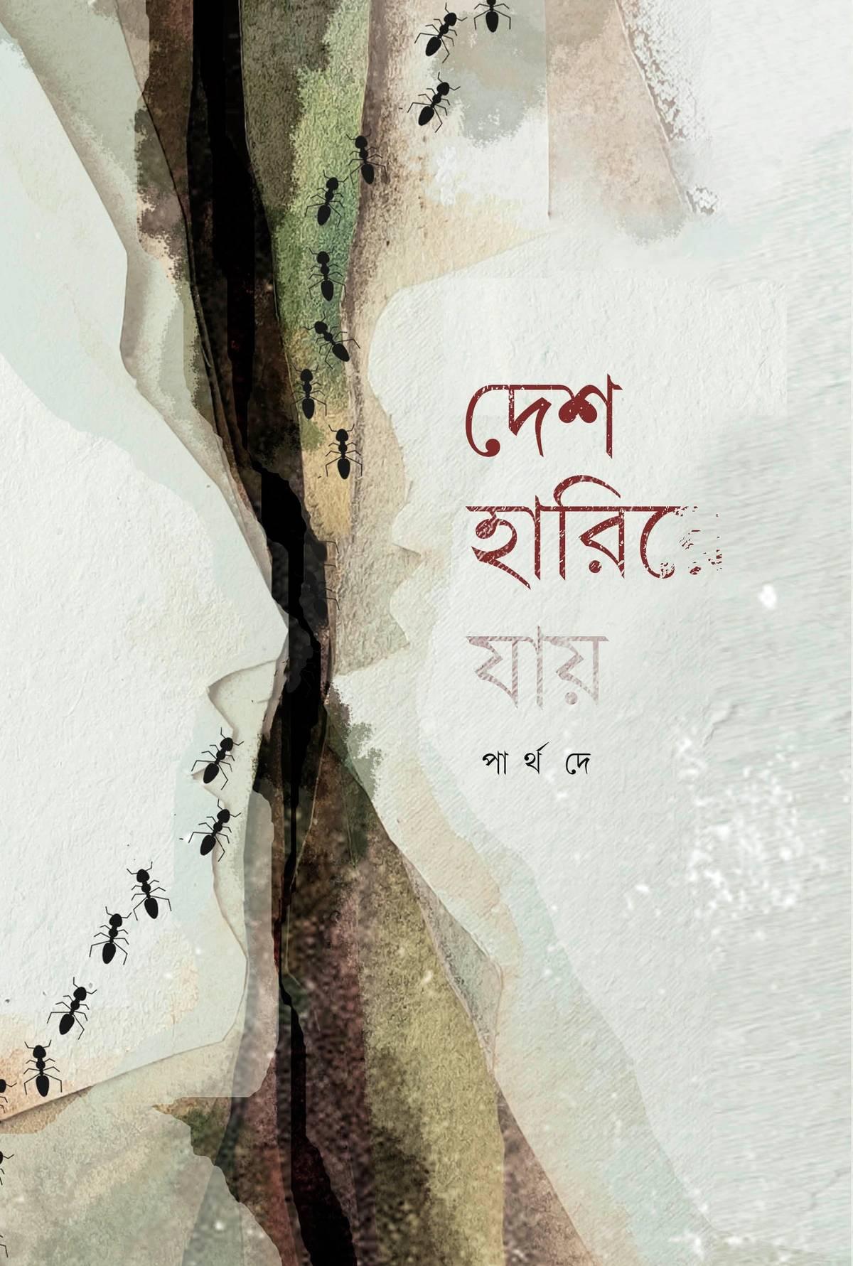 দেশ হারিয়ে যায়