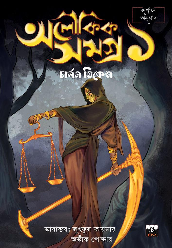 অলৌকিক সমগ্র ১ - চার্লস ডিকেন্স